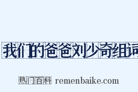 我们的爸爸刘少奇组词是什么意思的图片